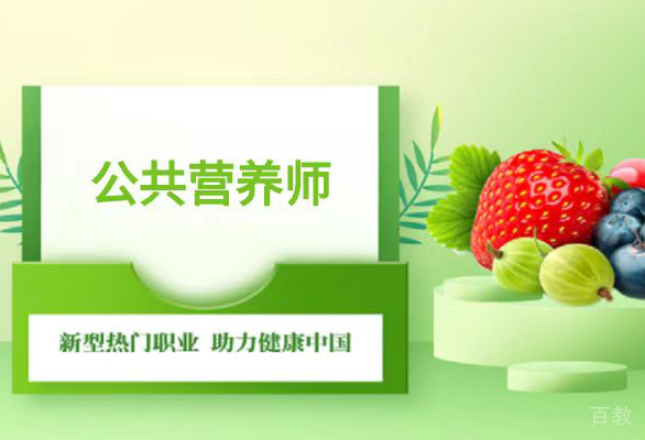 公共营养师