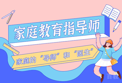 家庭指导师
