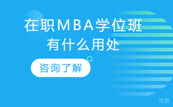 在职mba学位班有什么用处