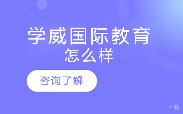 北京学威国际教育怎么样
