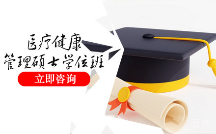 美国布鲁克斯大学医疗健康管理硕士学位培训班