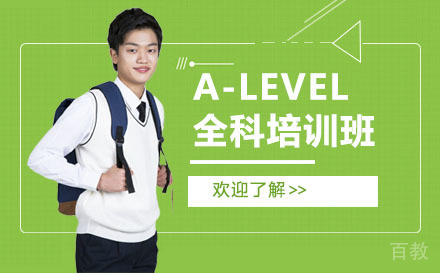 北京A-LEVEL全科培训班