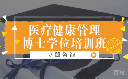 美国布鲁克斯大学医疗健康管理博士学位培训班