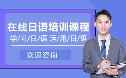 上海高途日语培训课程