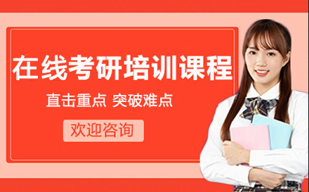 上海高途考研培训课程