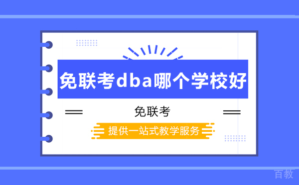 免联考dba哪个学校好