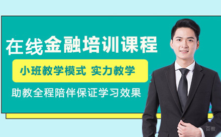 上海高途金融培训课程