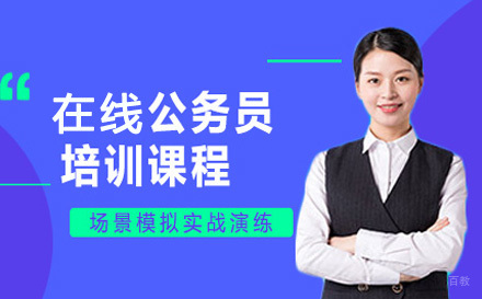 上海高途公务员培训课程