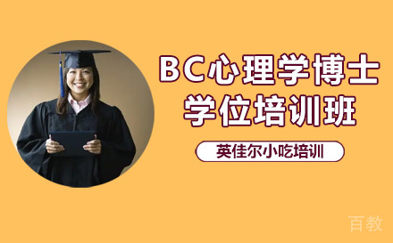美国布鲁克斯大学BC心理学博士学位培训班