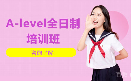 北京A-level全日制培训班