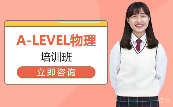 北京A-LEVEL物理培训班