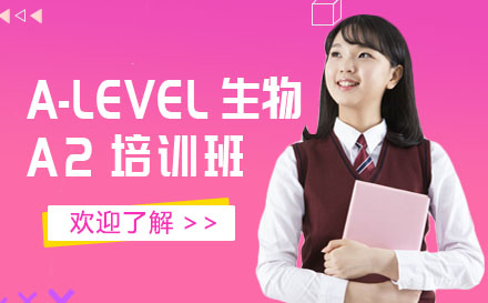 北京A-levelA-LEVEL生物A2培训班