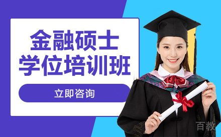 美国布鲁克斯大学金融硕士学位培训班