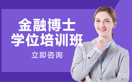 美国布鲁克斯大学金融博士学位培训班