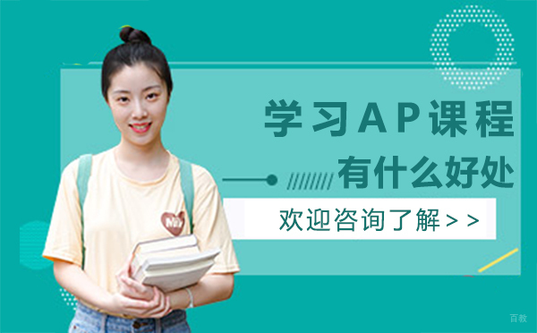 厦门学习AP课程有什么好处