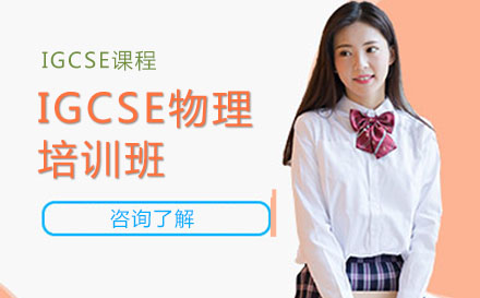 北京IGCSE课程IGCSE物理培训班
