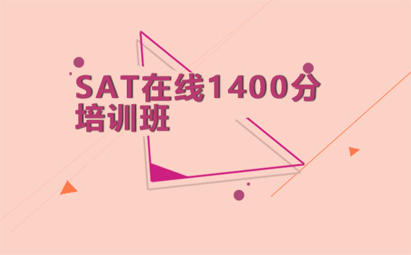 广州SATSAT在线1400分培训班