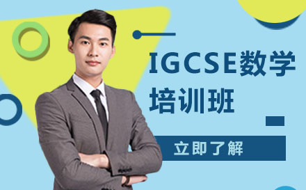 北京IGCSE课程IGCSE数学培训班