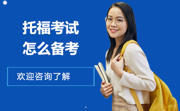 厦门托福考试怎么备考