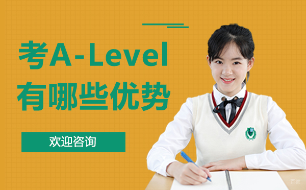 厦门考A-Level有哪些优势