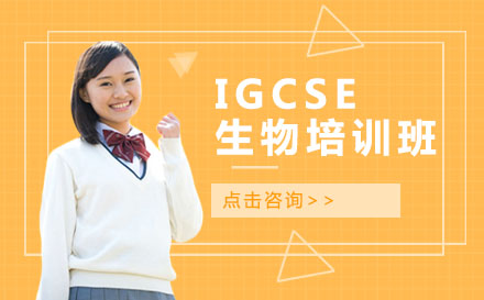 北京IGCSE课程IGCSE生物培训班