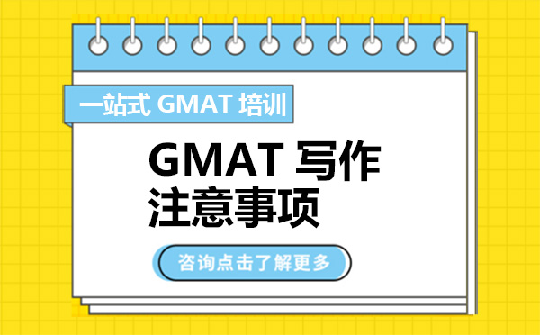 广州GMAT-GMAT写作注意事项
