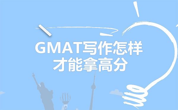 广州英语-GMAT写作怎样才能拿高分