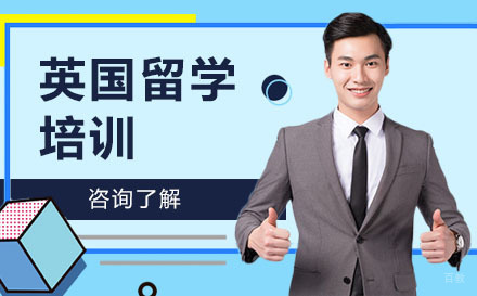 北京英国留学培训