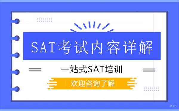 SAT考试内容详解