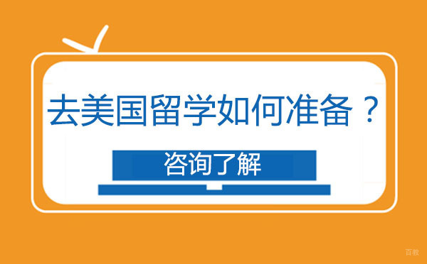 北京美国留学-去美国留学需要如何准备？