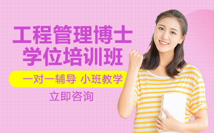 美国布鲁克斯大学工程管理博士学位培训班