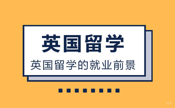 北京英国留学-英国留学的前景怎么样？