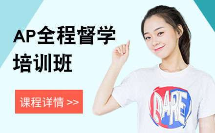 北京AP全程督学培训班