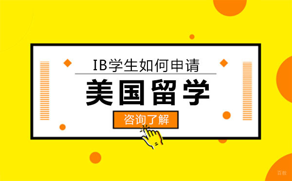 北京美国留学-IB学生如何申请美国大学？