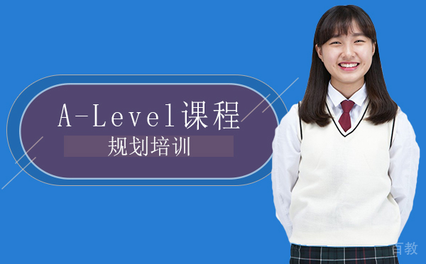 厦门A-Level课程规划培训