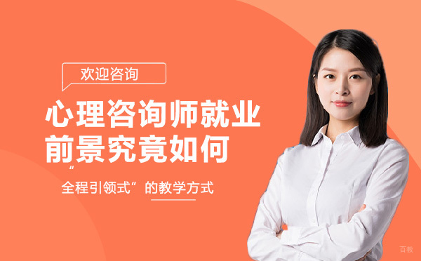心理咨询师前景究竟如何