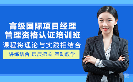 长沙高级国际项目经理管理资格认证培训班