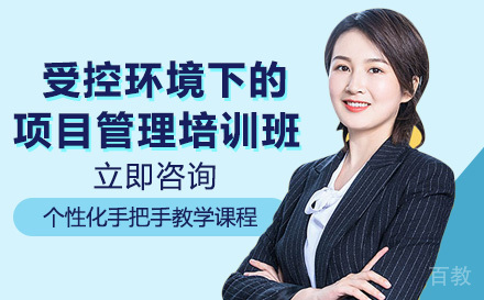 长沙受控环境下的项目管理培训班