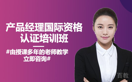 长沙产品经理国际资格认证培训班