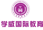北京学威国际教育