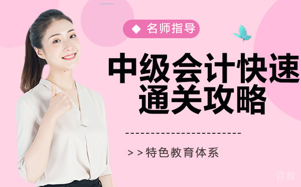 中级会计快速通关攻略