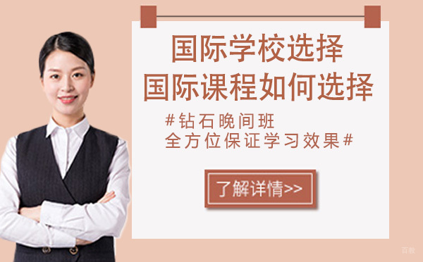 杭州国际课程-国际学校选择国际课程如何选择