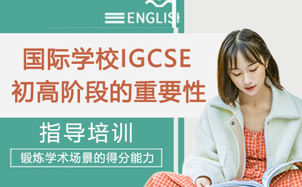 南京IGCSE-国际学校IGCSE初高阶段的重要性