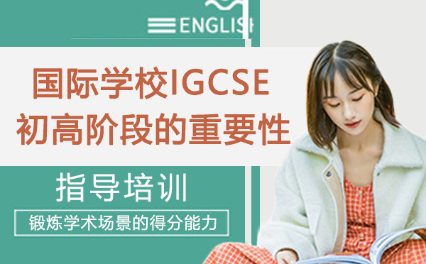 国际学校IGCSE初高阶段的重要性