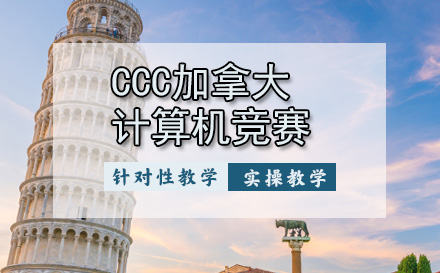 天津CCC加拿大计算机竞赛