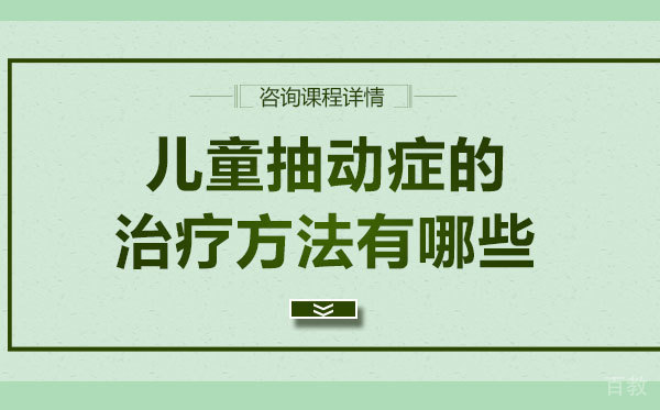 儿童抽动症的治疗方法有哪些