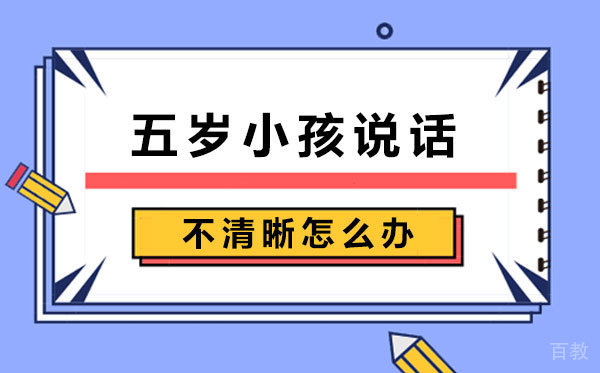 五岁小孩说话不清晰怎么办