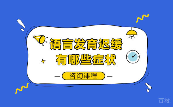 语言发育迟缓有哪些症状