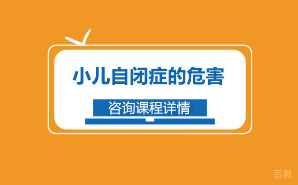 小儿自闭症的危害