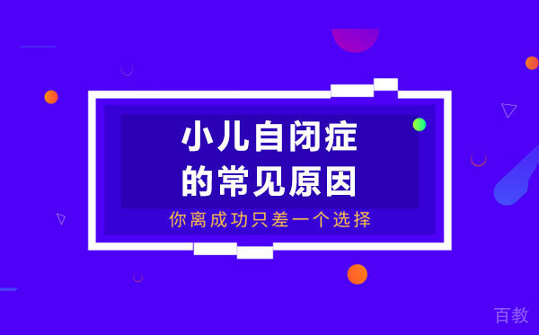 小儿自闭症的常见原因